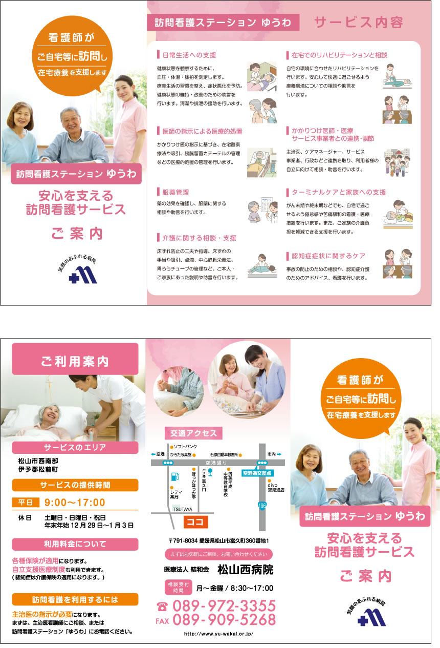 訪問看護ステーション ゆうわ パンフレットイメージ