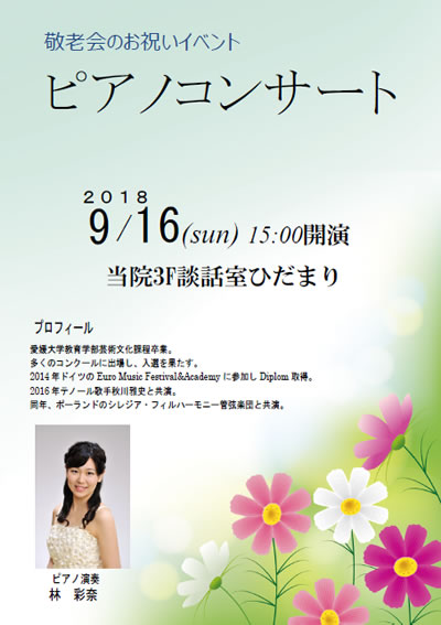 2018年9月6日（日）はピアノ奏者 林　彩奈によるピアノコンサートを開催します